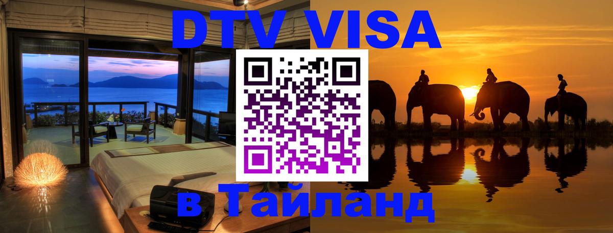 VISA в Тайланд для удалёнщиков 