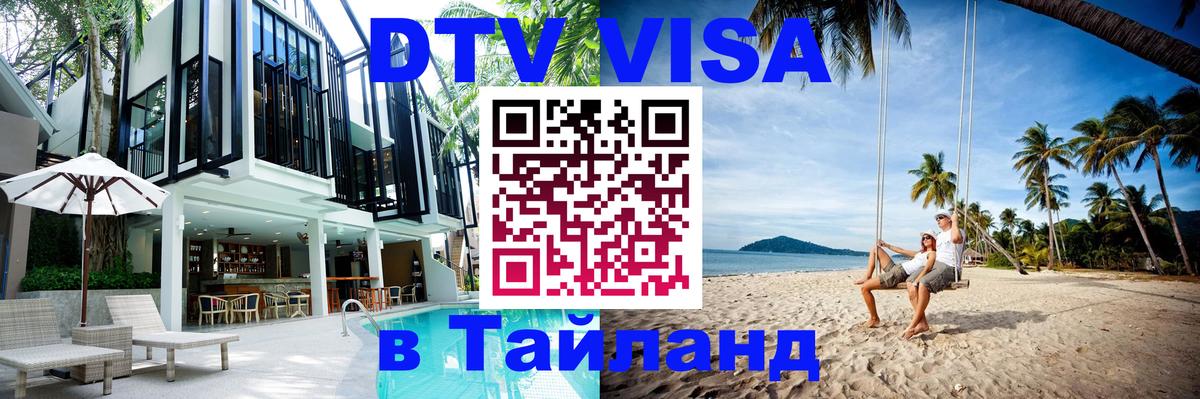 Сколько стоит виза DTV в Тайланд Лиссабон 